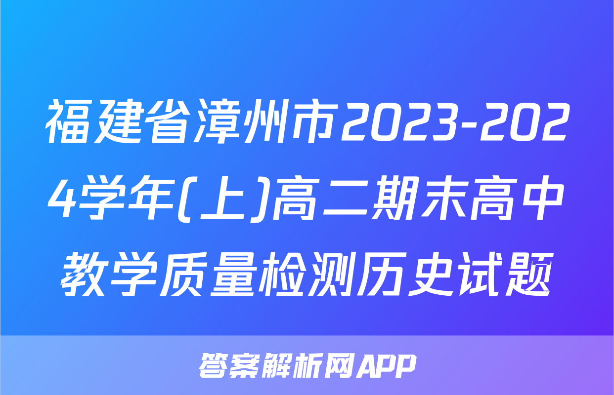 福建省漳州市2023-2024学年(上)高二期末高中教学质量检测历史试题