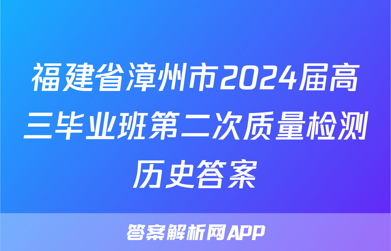 福建省漳州市2024届高三毕业班第二次质量检测历史答案