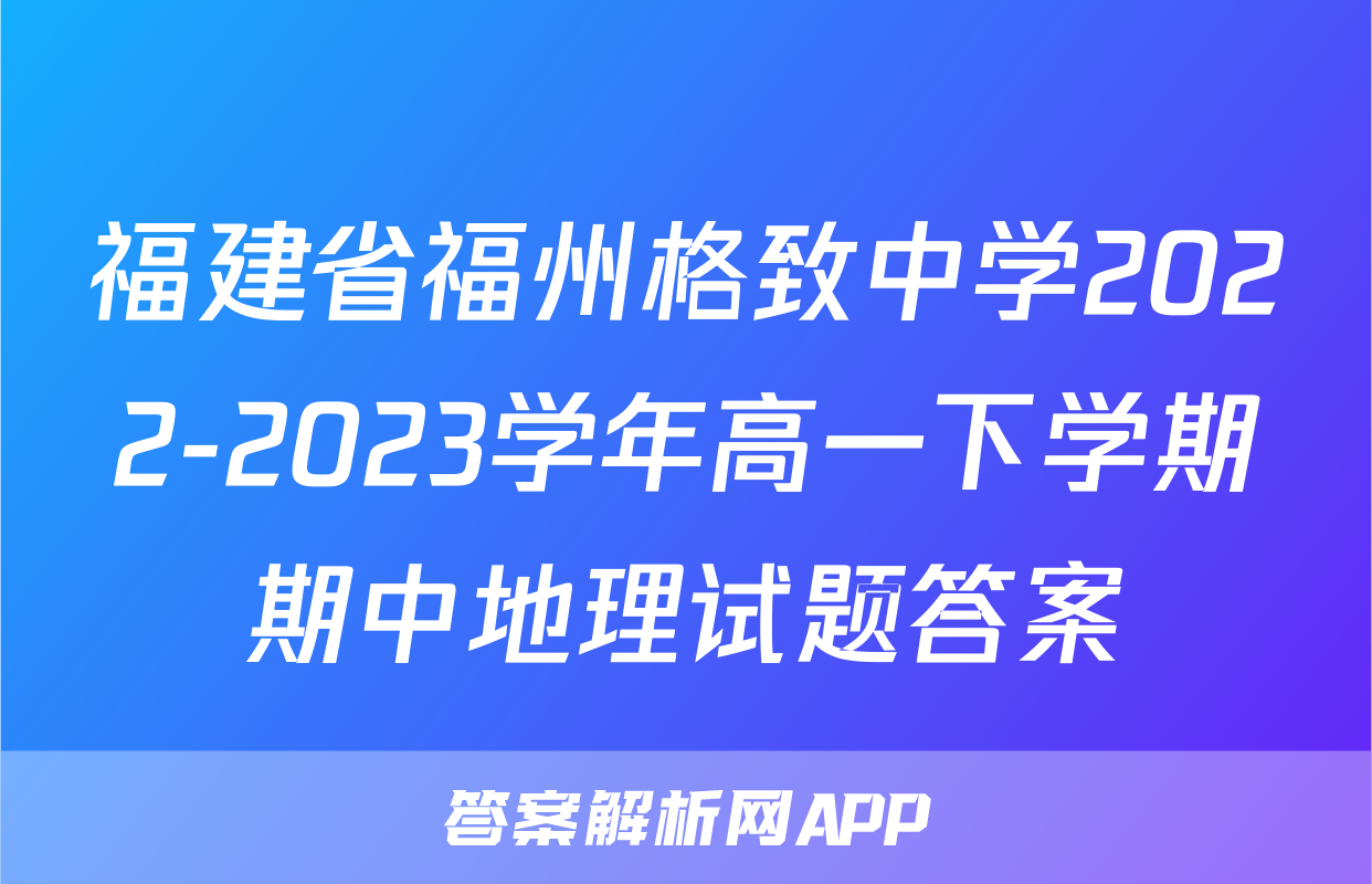 福建省福州格致中学2022-2023学年高一下学期期中地理试题答案