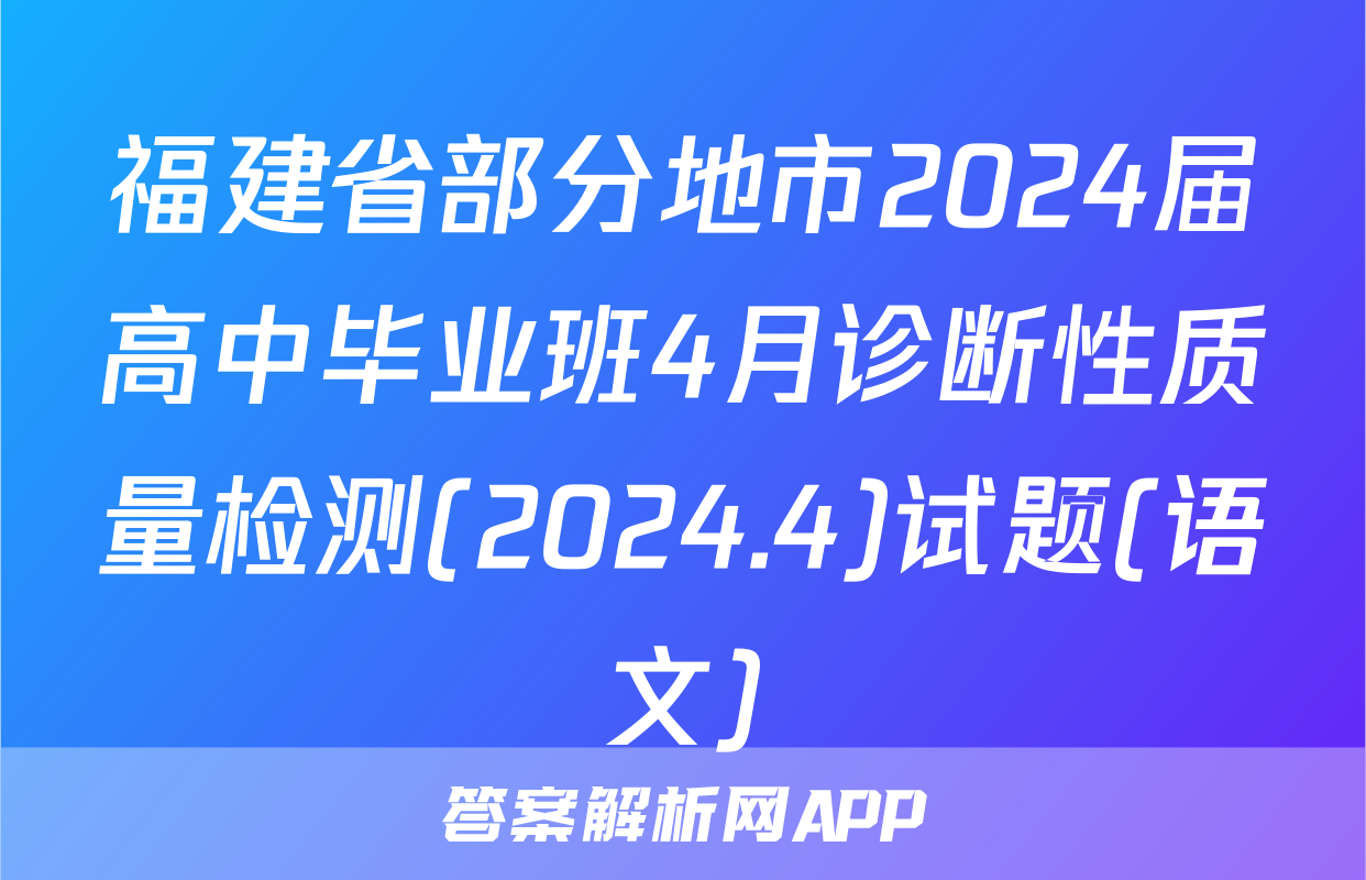 福建省部分地市2024届高中毕业班4月诊断性质量检测(2024.4)试题(语文)