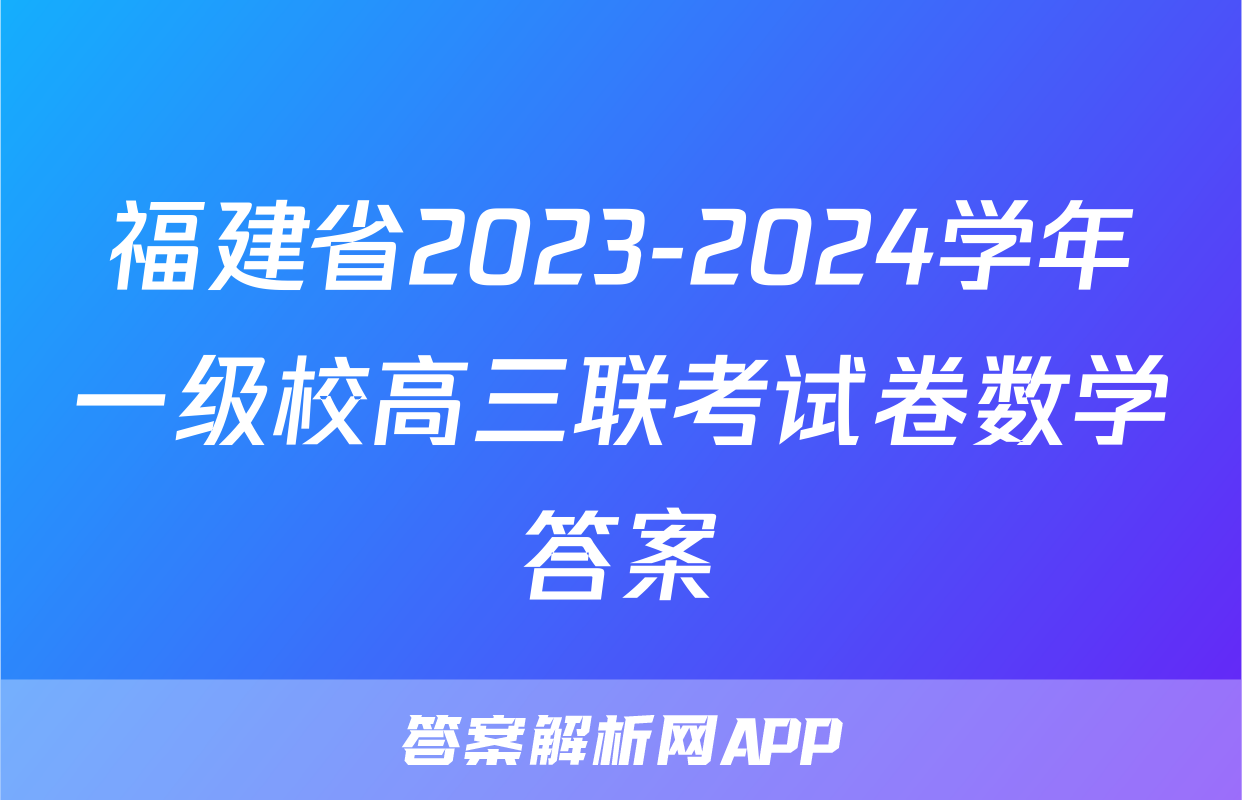 福建省2023-2024学年一级校高三联考试卷数学答案