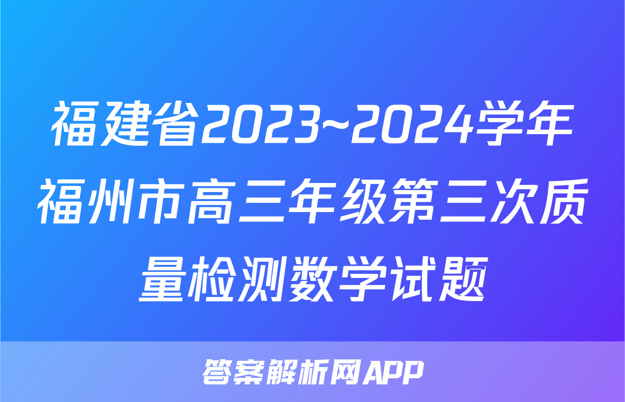 福建省2023~2024学年福州市高三年级第三次质量检测数学试题