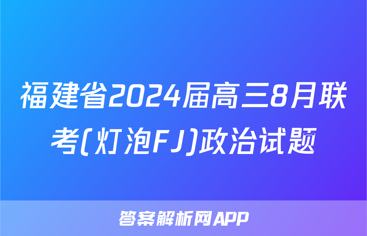 福建省2024届高三8月联考(灯泡FJ)政治试题