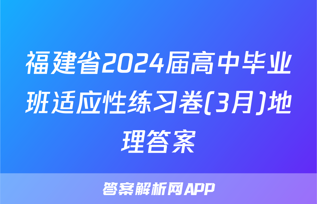 福建省2024届高中毕业班适应性练习卷(3月)地理答案