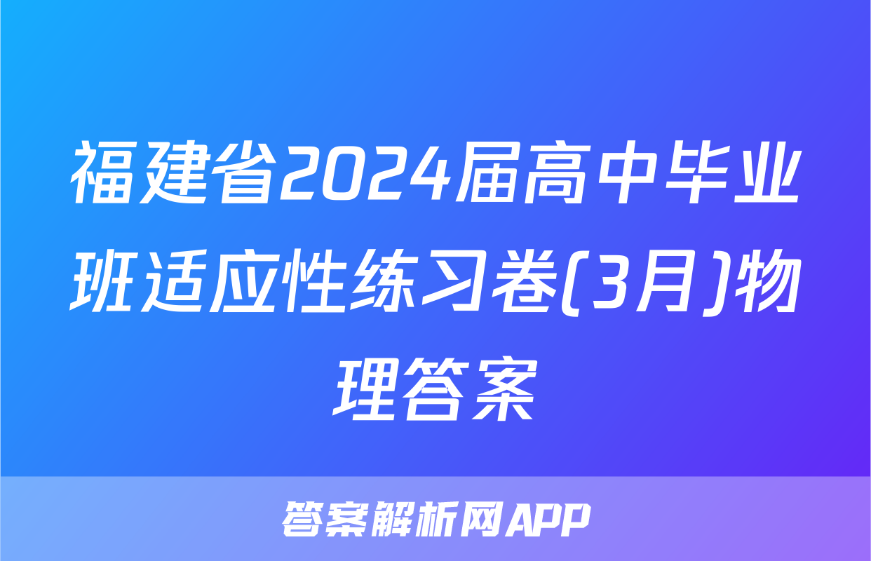 福建省2024届高中毕业班适应性练习卷(3月)物理答案