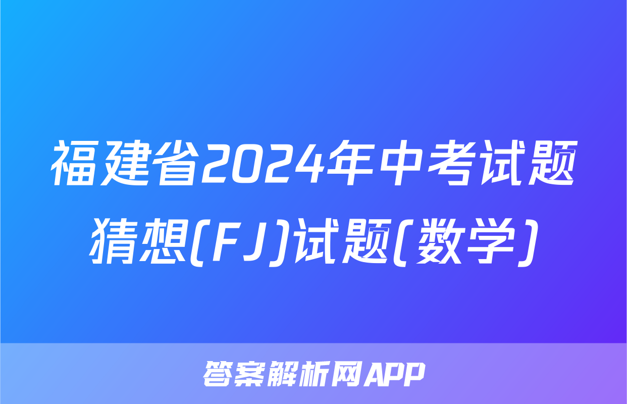 福建省2024年中考试题猜想(FJ)试题(数学)