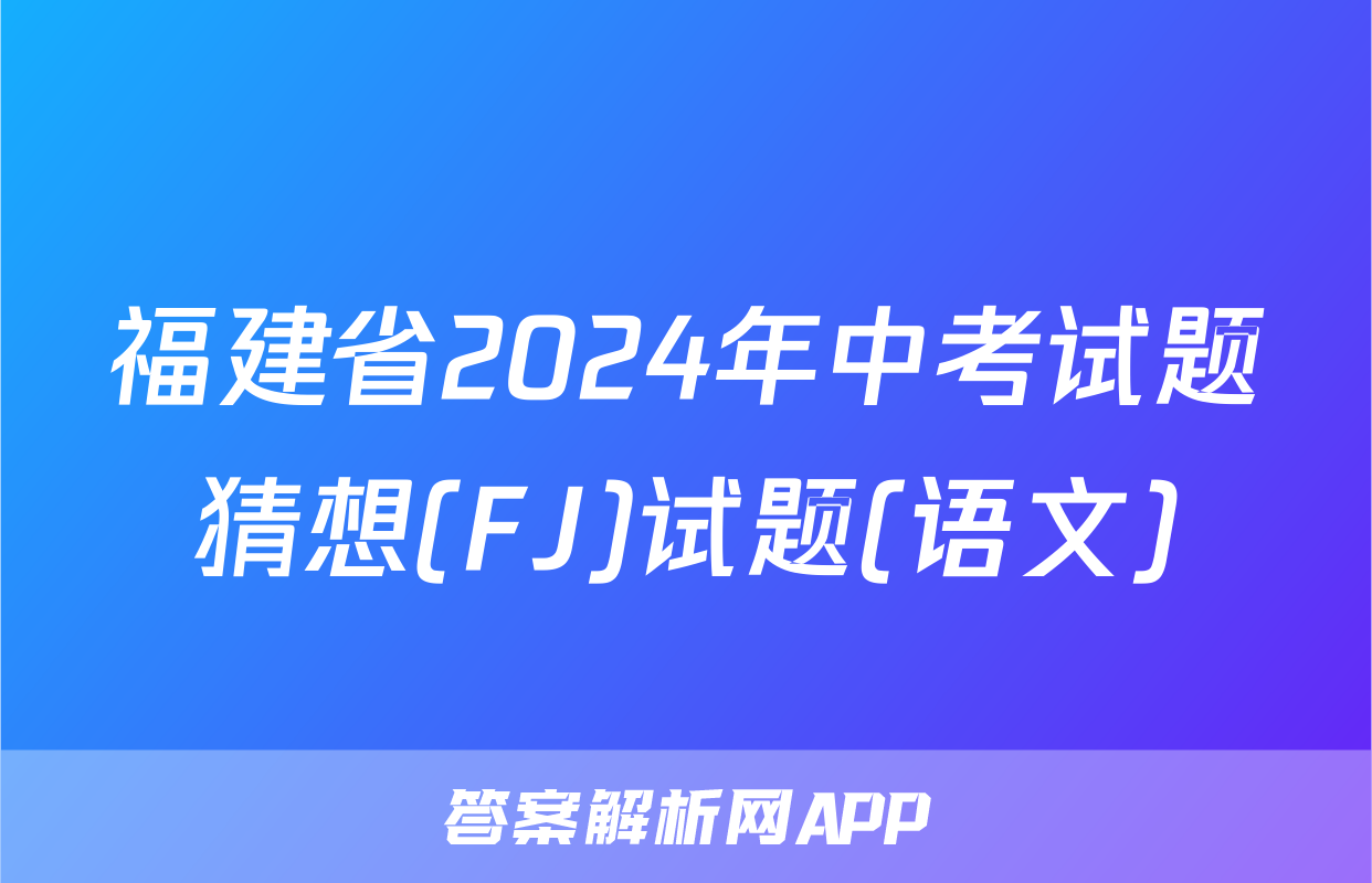 福建省2024年中考试题猜想(FJ)试题(语文)