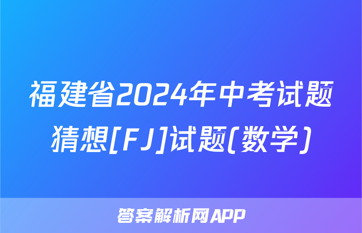 福建省2024年中考试题猜想[FJ]试题(数学)