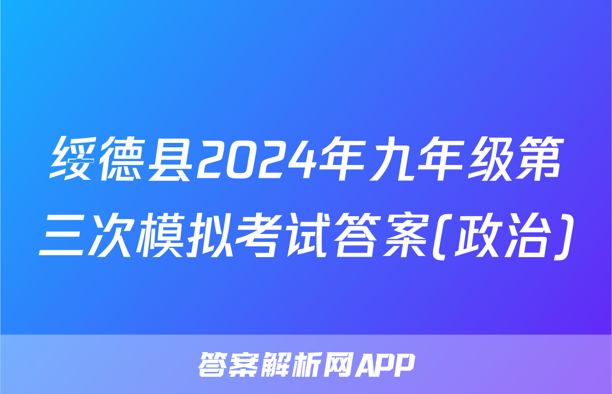 绥德县2024年九年级第三次模拟考试答案(政治)