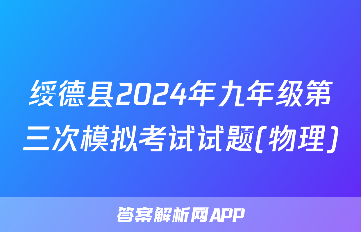 绥德县2024年九年级第三次模拟考试试题(物理)