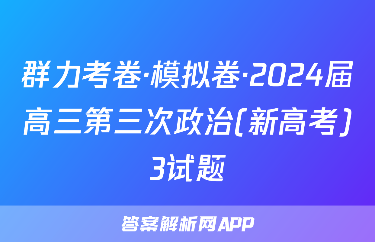 群力考卷·模拟卷·2024届高三第三次政治(新高考)3试题