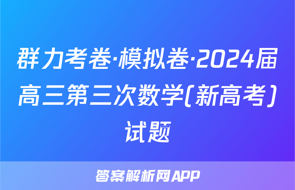 群力考卷·模拟卷·2024届高三第三次数学(新高考)试题