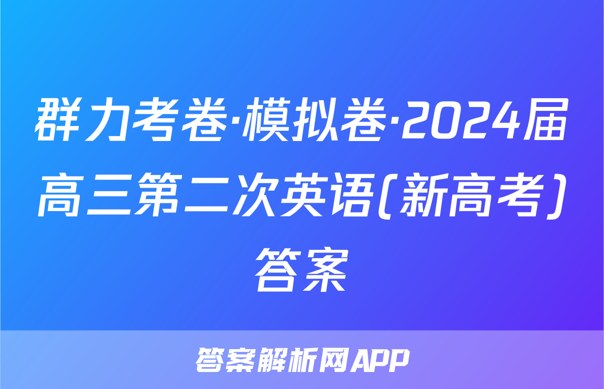 群力考卷·模拟卷·2024届高三第二次英语(新高考)答案