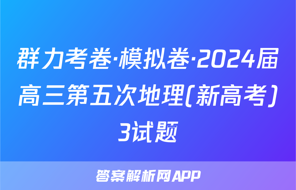 群力考卷·模拟卷·2024届高三第五次地理(新高考)3试题