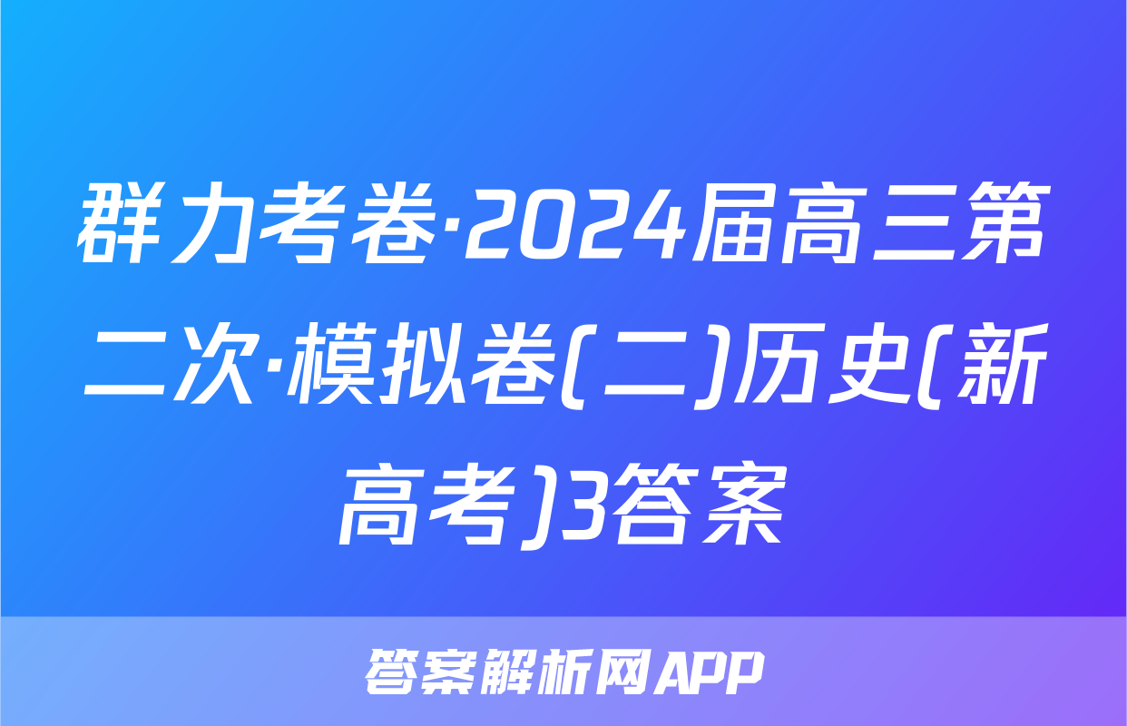 群力考卷·2024届高三第二次·模拟卷(二)历史(新高考)3答案