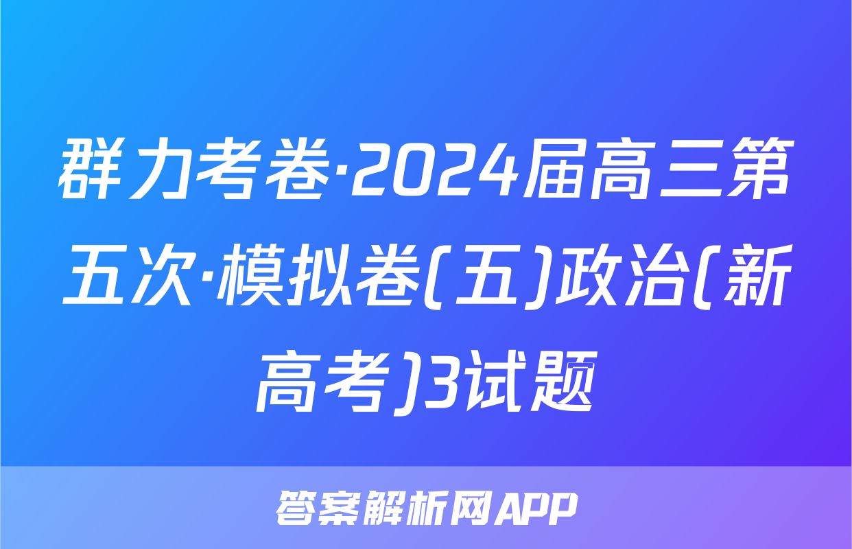 群力考卷·2024届高三第五次·模拟卷(五)政治(新高考)3试题