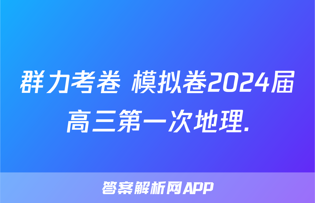 群力考卷 模拟卷2024届高三第一次地理.