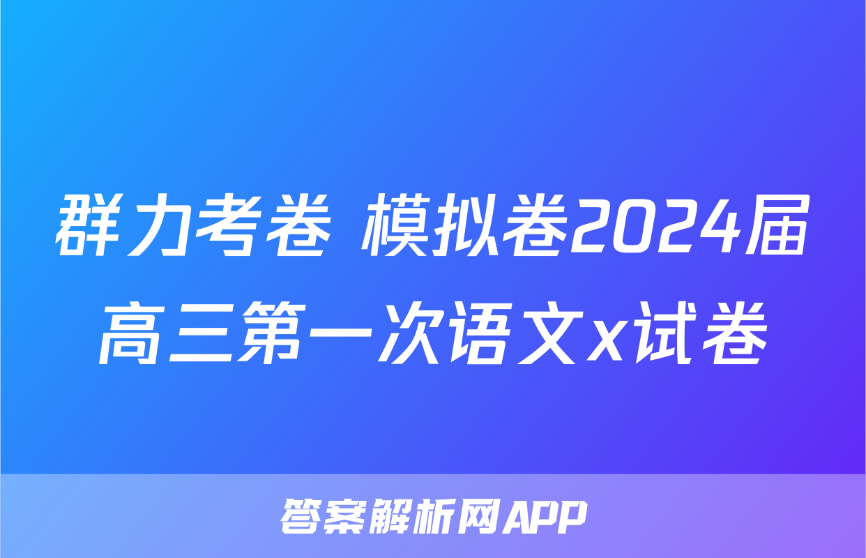 群力考卷 模拟卷2024届高三第一次语文x试卷
