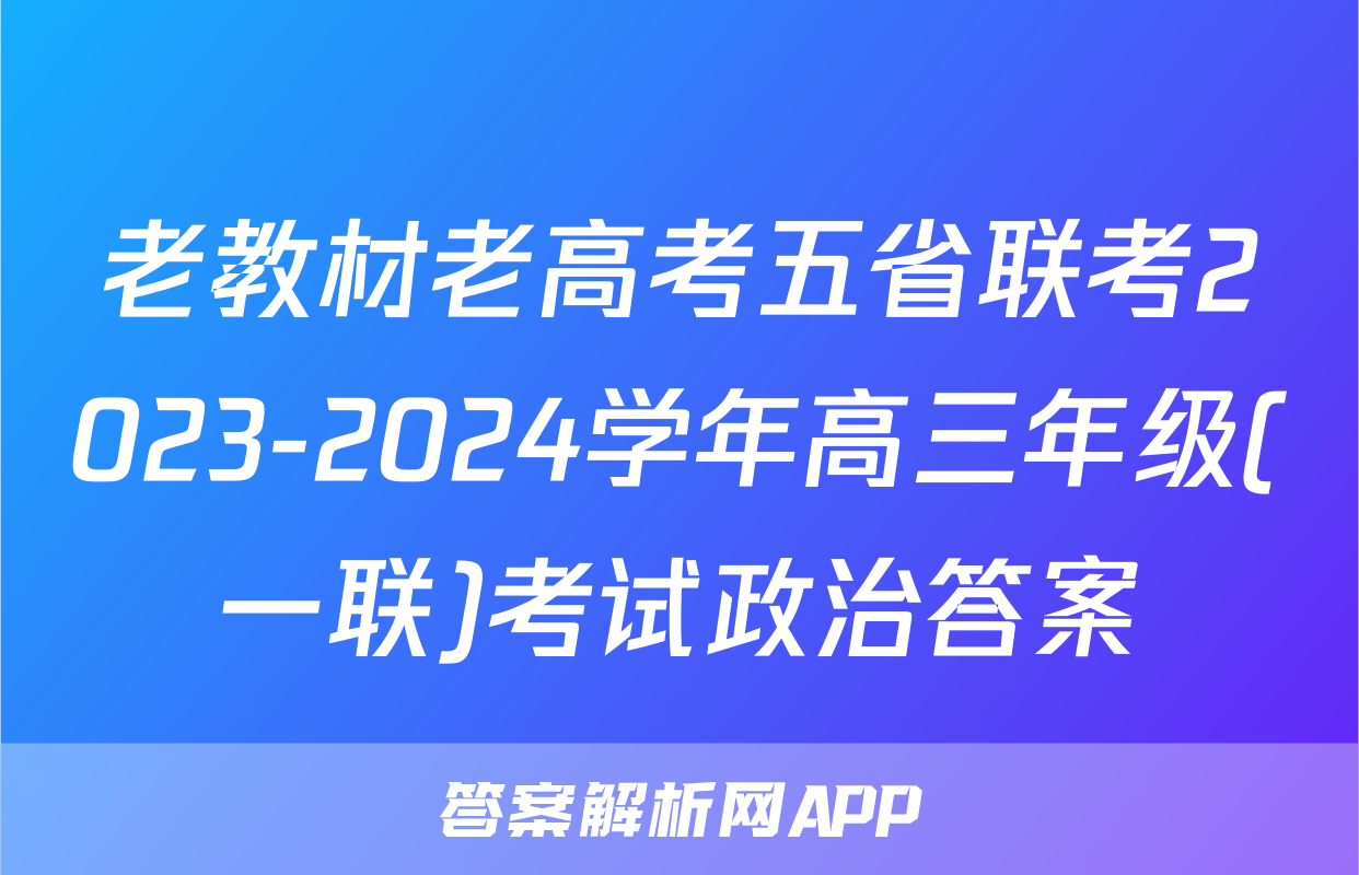 老教材老高考五省联考2023-2024学年高三年级(一联)考试政治答案