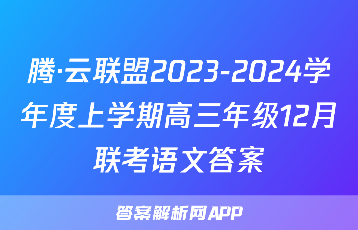 腾·云联盟2023-2024学年度上学期高三年级12月联考语文答案