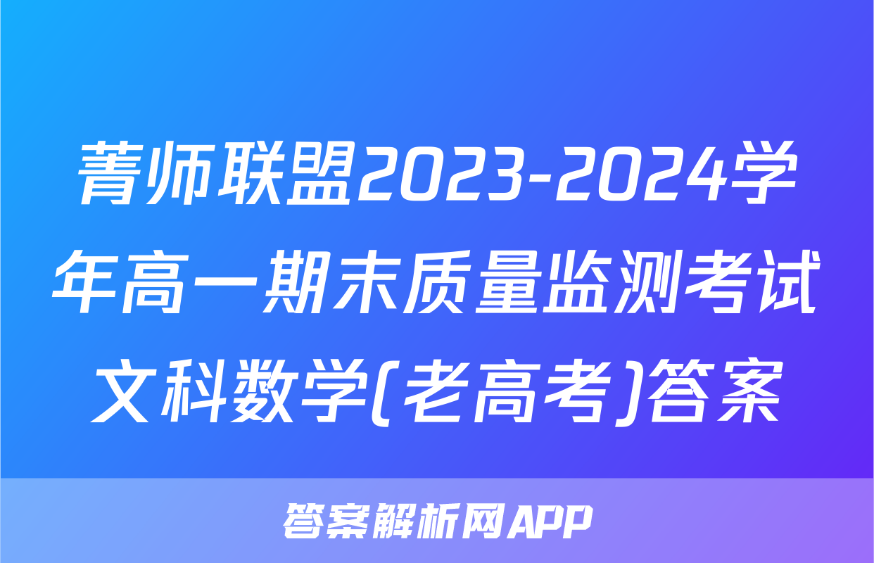 菁师联盟2023-2024学年高一期末质量监测考试文科数学(老高考)答案