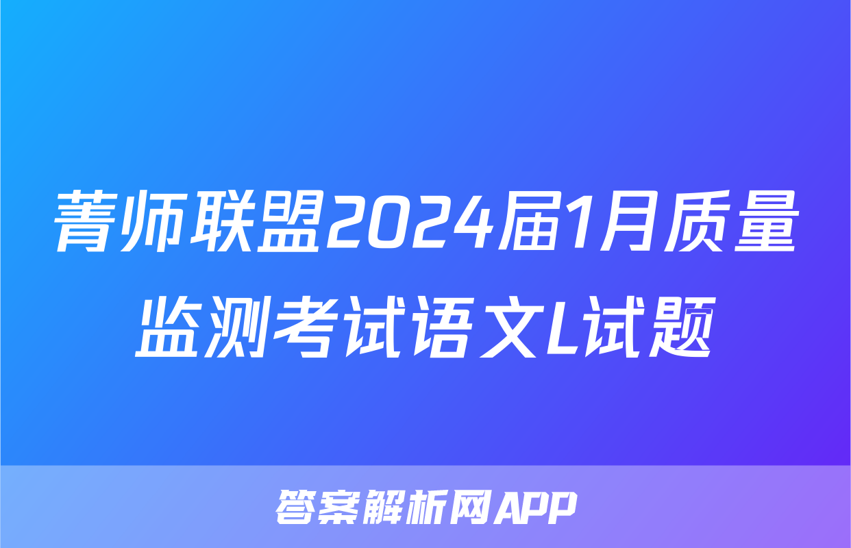 菁师联盟2024届1月质量监测考试语文L试题