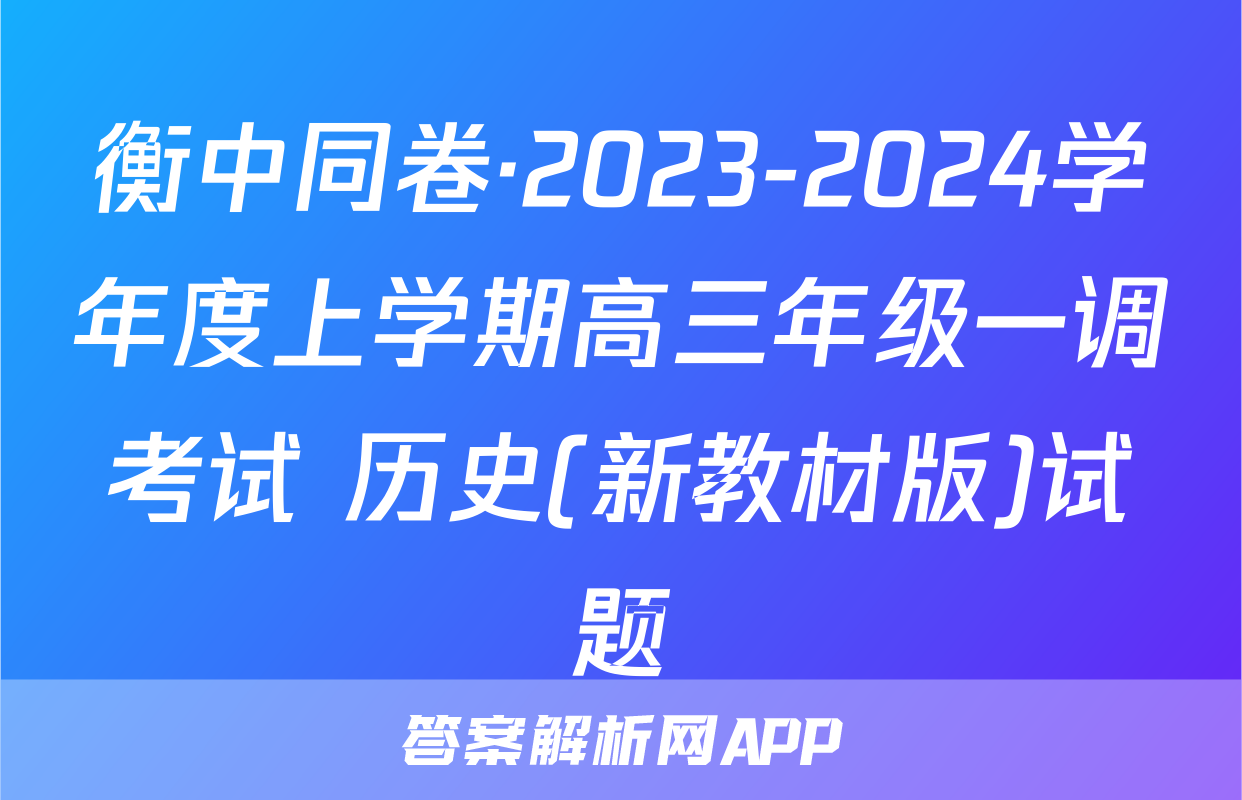 衡中同卷·2023-2024学年度上学期高三年级一调考试 历史(新教材版)试题