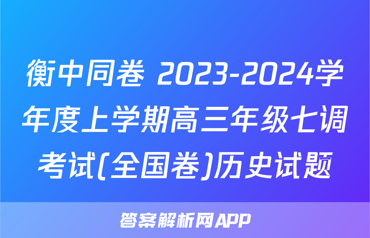 衡中同卷 2023-2024学年度上学期高三年级七调考试(全国卷)历史试题