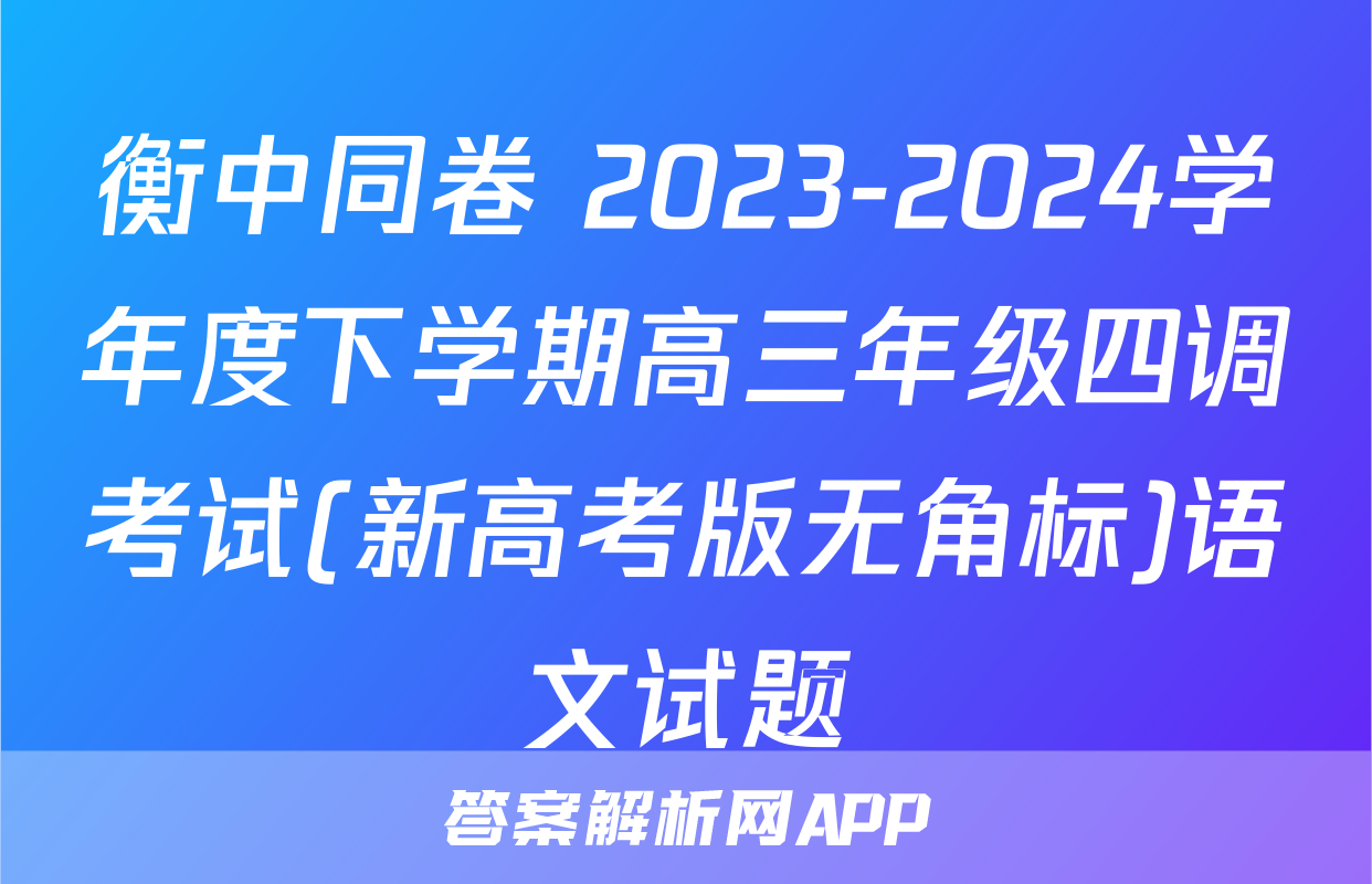 衡中同卷 2023-2024学年度下学期高三年级四调考试(新高考版无角标)语文试题