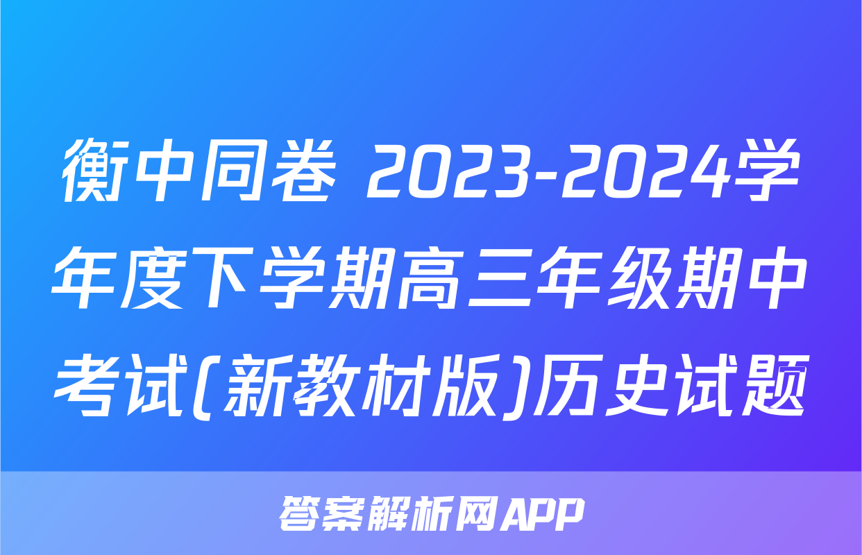 衡中同卷 2023-2024学年度下学期高三年级期中考试(新教材版)历史试题