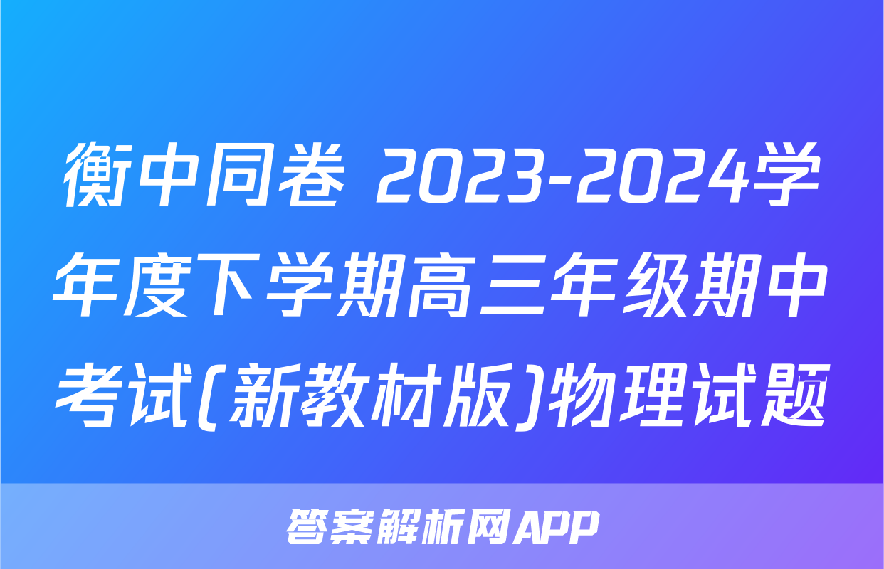 衡中同卷 2023-2024学年度下学期高三年级期中考试(新教材版)物理试题