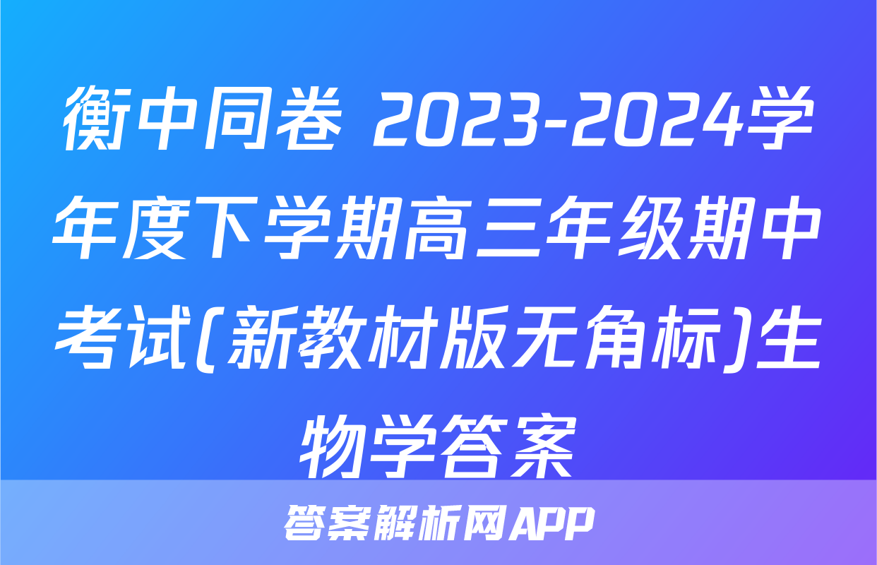 衡中同卷 2023-2024学年度下学期高三年级期中考试(新教材版无角标)生物学答案