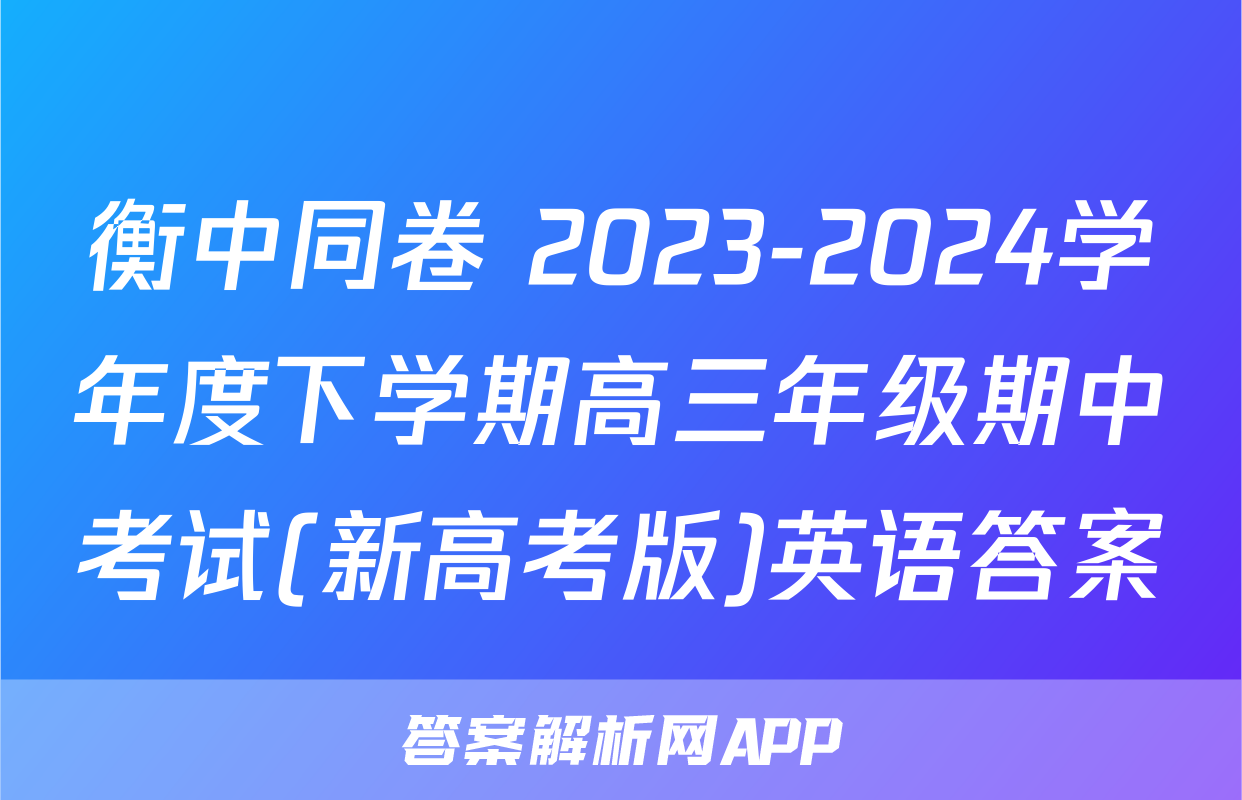 衡中同卷 2023-2024学年度下学期高三年级期中考试(新高考版)英语答案
