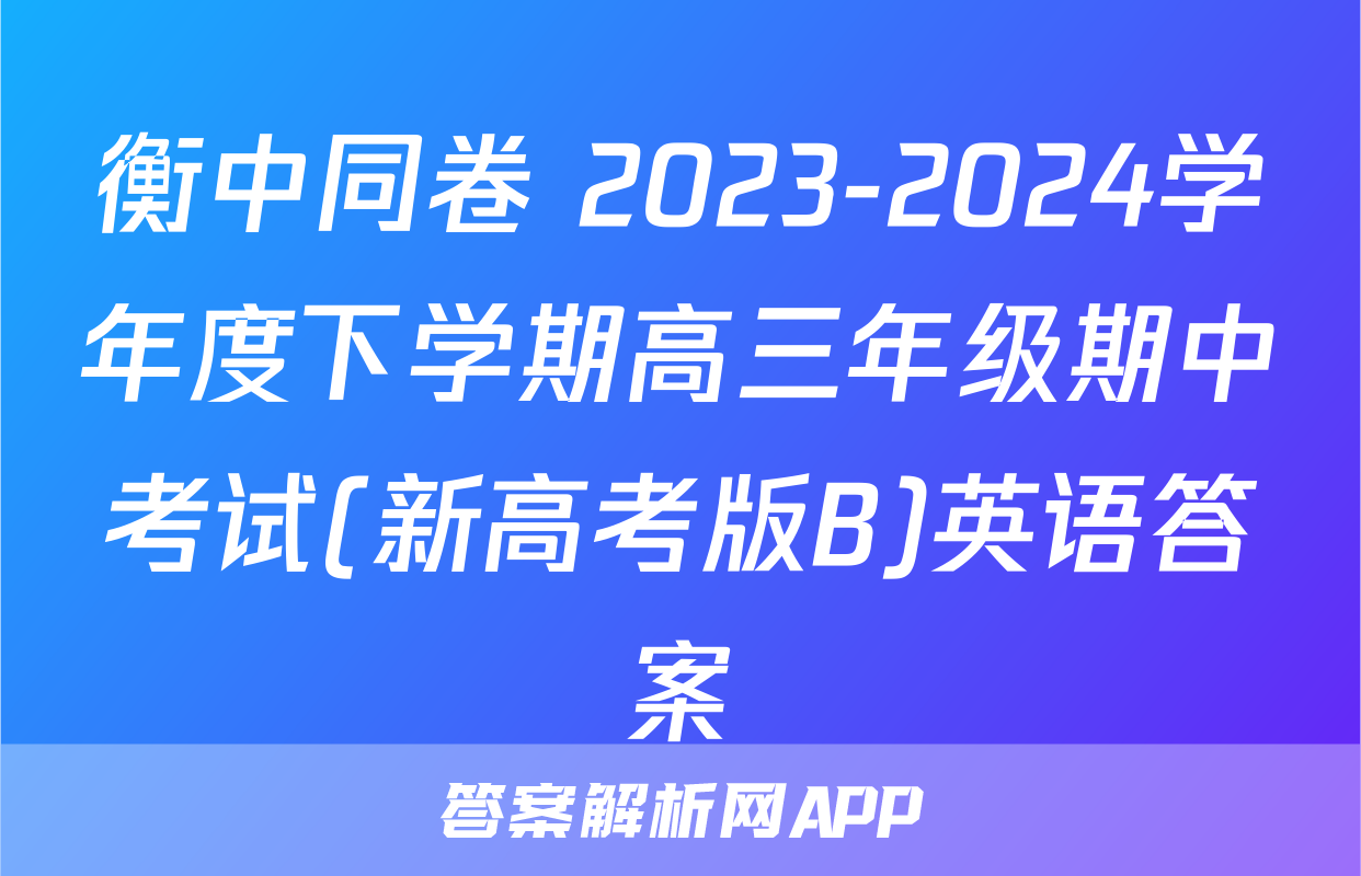 衡中同卷 2023-2024学年度下学期高三年级期中考试(新高考版B)英语答案