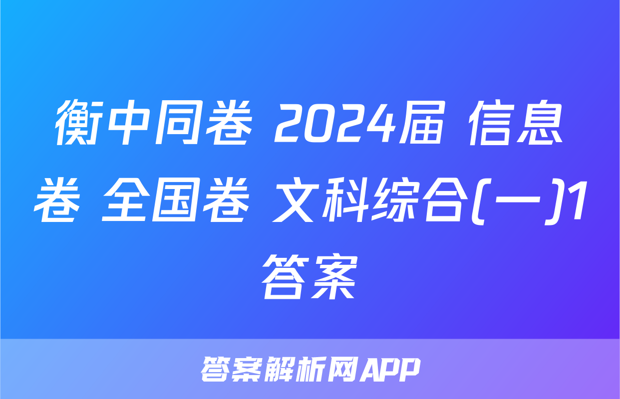 衡中同卷 2024届 信息卷 全国卷 文科综合(一)1答案