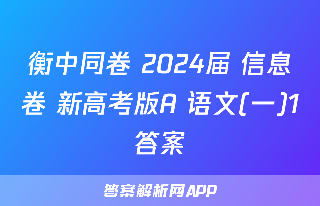 衡中同卷 2024届 信息卷 新高考版A 语文(一)1答案