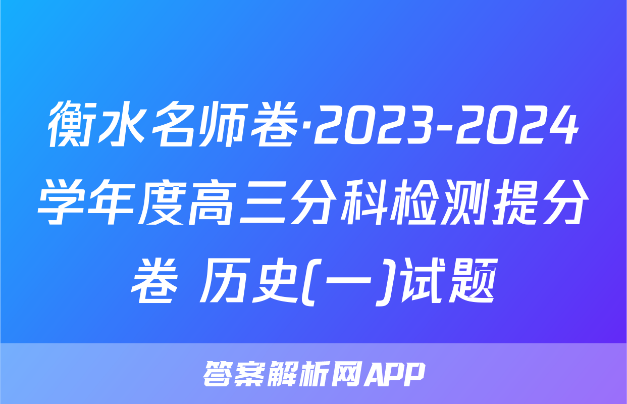 衡水名师卷·2023-2024学年度高三分科检测提分卷 历史(一)试题