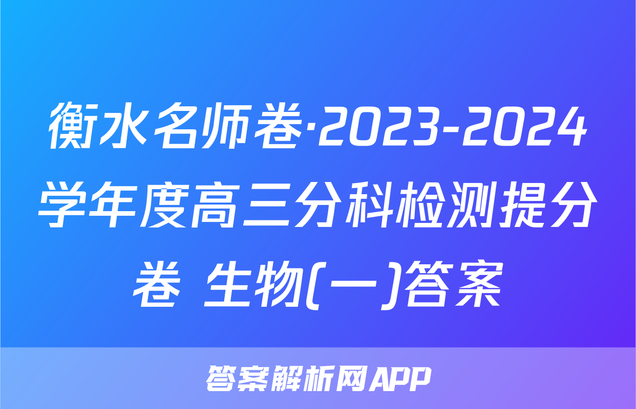 衡水名师卷·2023-2024学年度高三分科检测提分卷 生物(一)答案