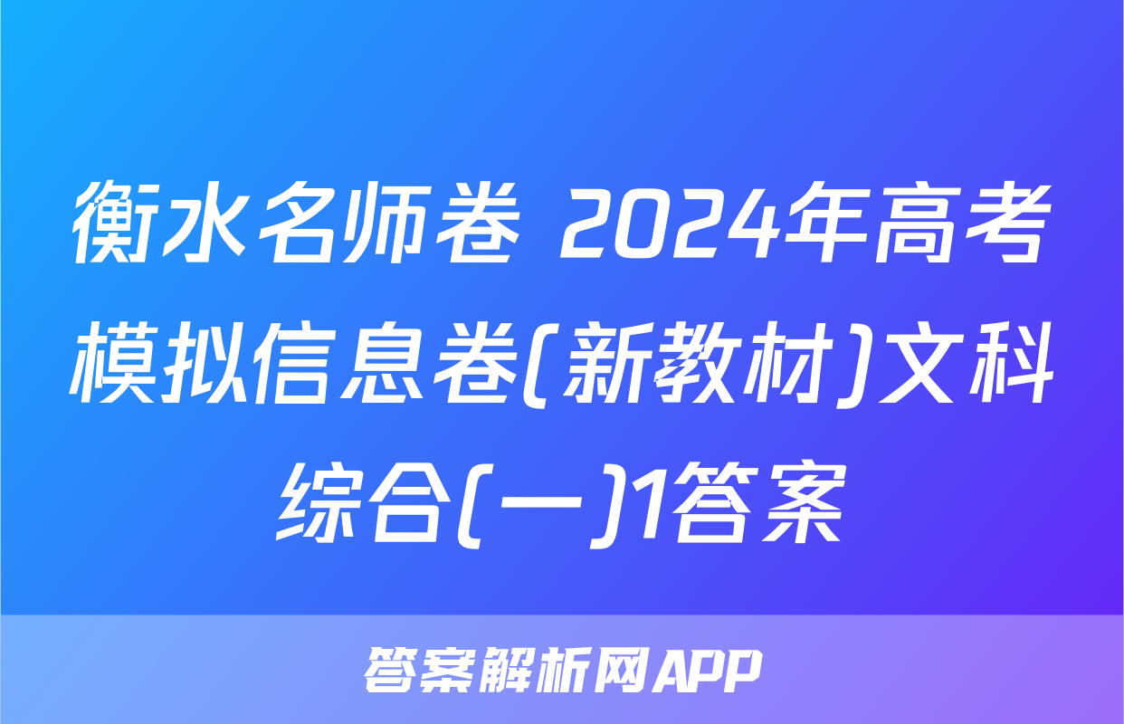衡水名师卷 2024年高考模拟信息卷(新教材)文科综合(一)1答案