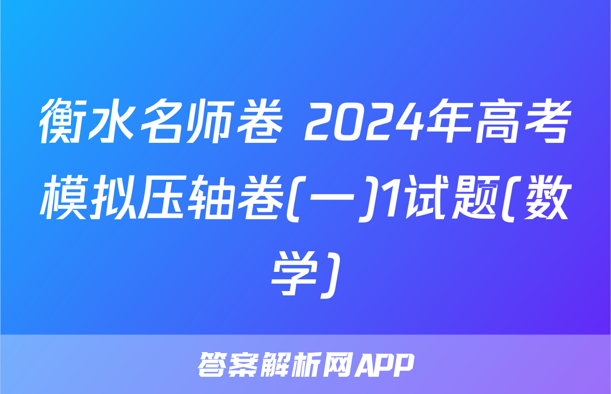 衡水名师卷 2024年高考模拟压轴卷(一)1试题(数学)