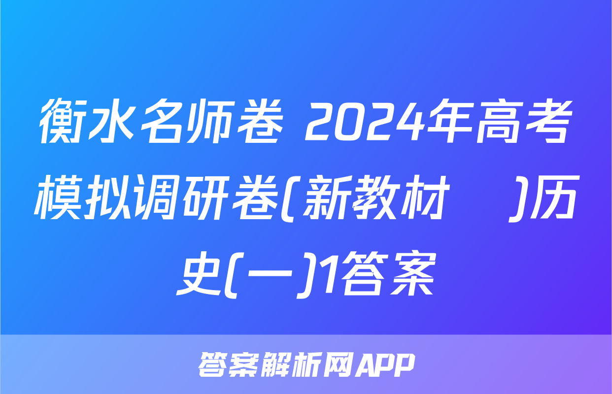 衡水名师卷 2024年高考模拟调研卷(新教材▣)历史(一)1答案