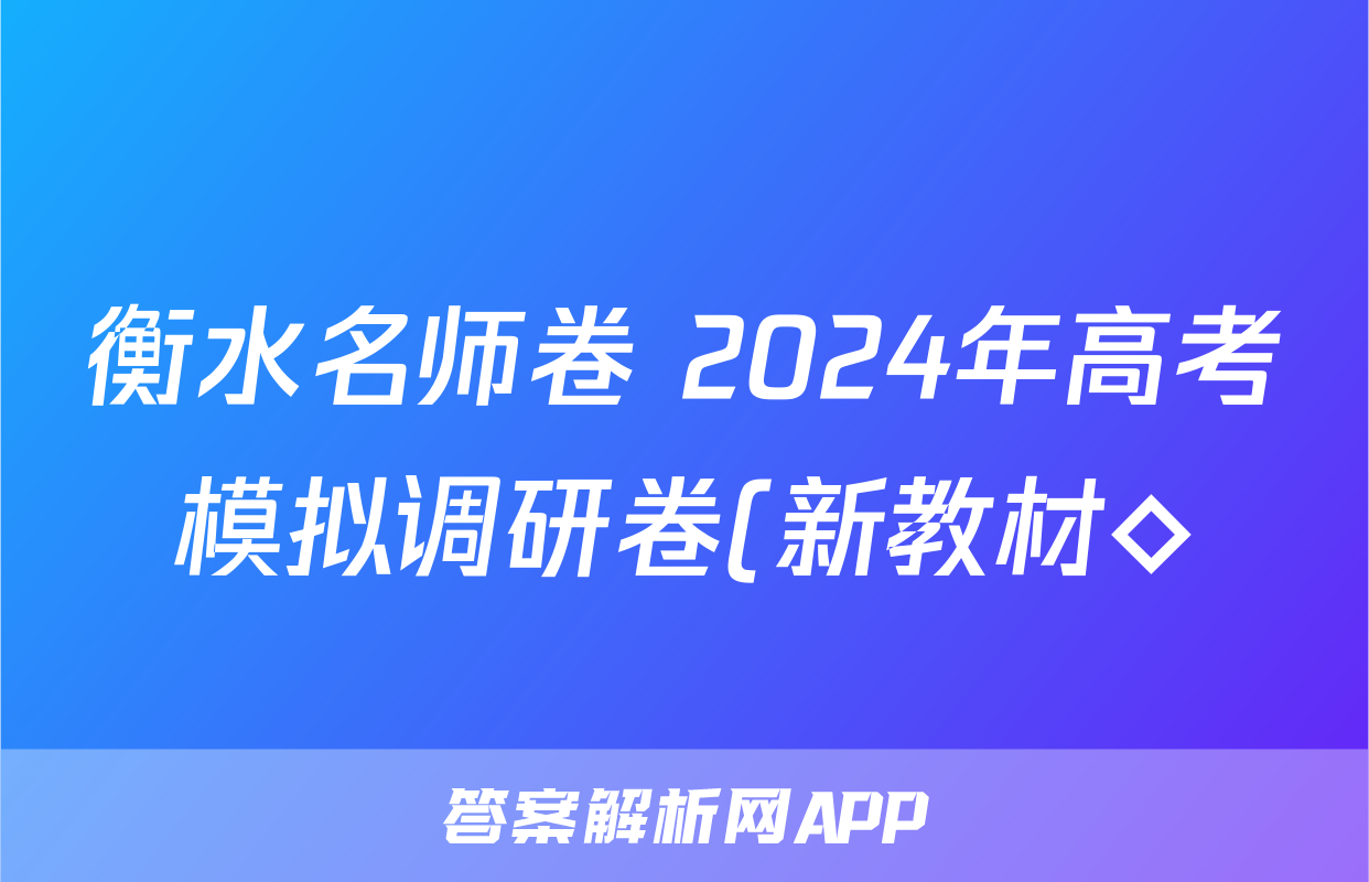 衡水名师卷 2024年高考模拟调研卷(新教材◇)理科综合(五)5答案