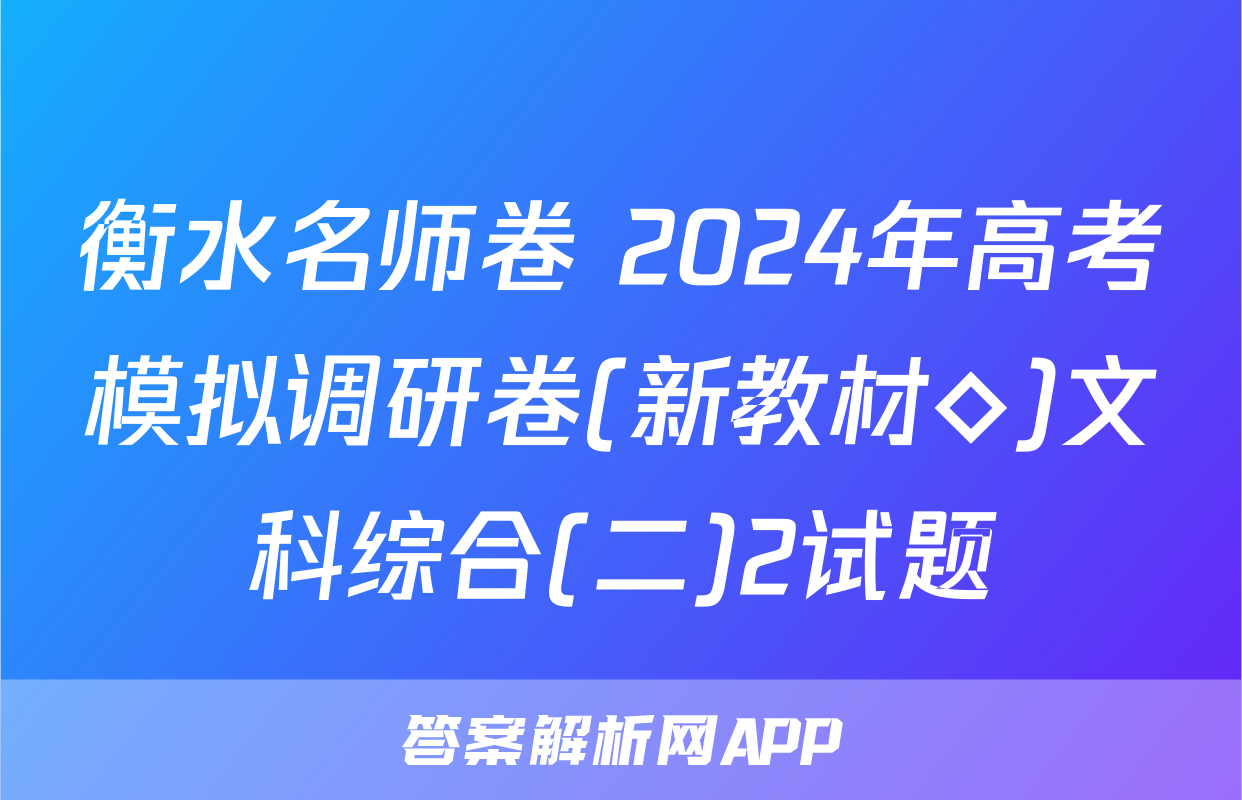 衡水名师卷 2024年高考模拟调研卷(新教材◇)文科综合(二)2试题