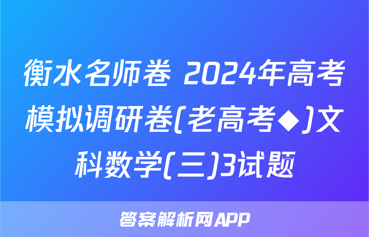 衡水名师卷 2024年高考模拟调研卷(老高考◆)文科数学(三)3试题