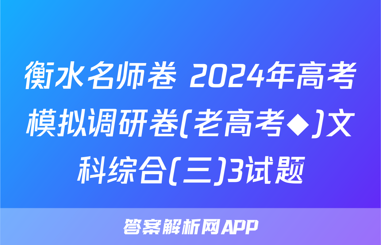 衡水名师卷 2024年高考模拟调研卷(老高考◆)文科综合(三)3试题