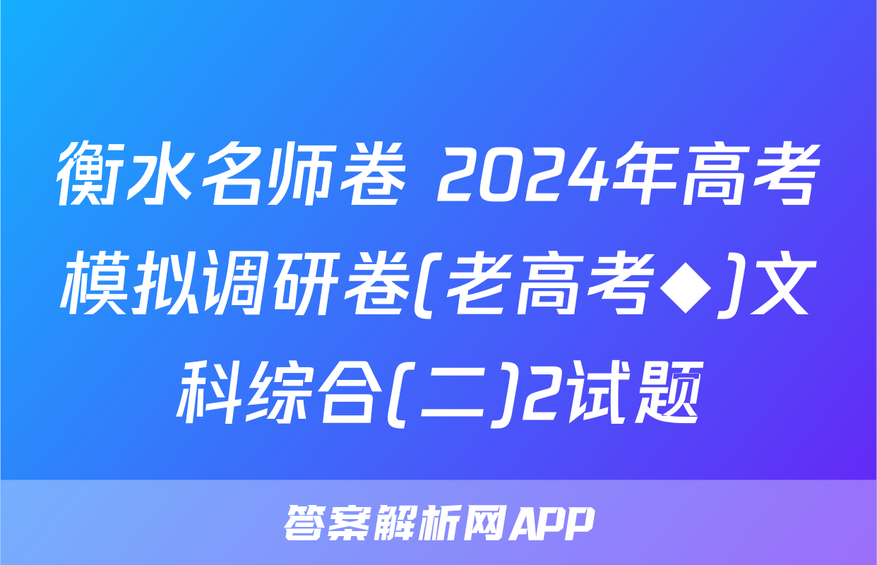 衡水名师卷 2024年高考模拟调研卷(老高考◆)文科综合(二)2试题