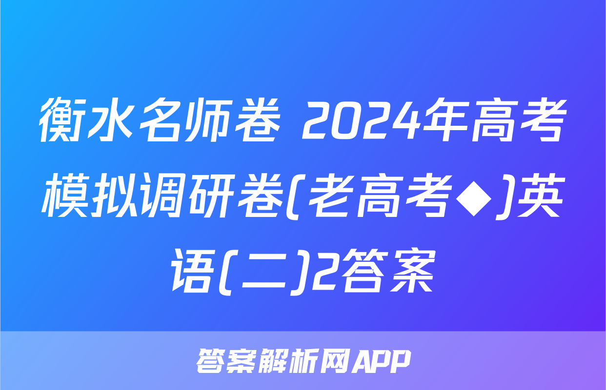 衡水名师卷 2024年高考模拟调研卷(老高考◆)英语(二)2答案