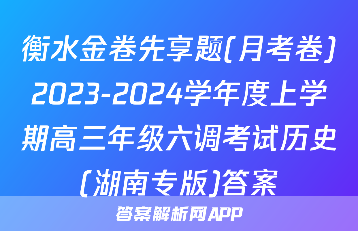 衡水金卷先享题(月考卷)2023-2024学年度上学期高三年级六调考试历史(湖南专版)答案