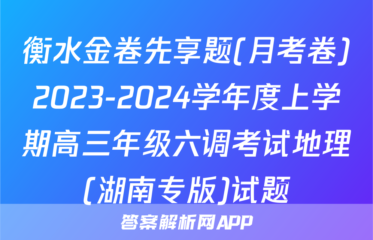 衡水金卷先享题(月考卷)2023-2024学年度上学期高三年级六调考试地理(湖南专版)试题