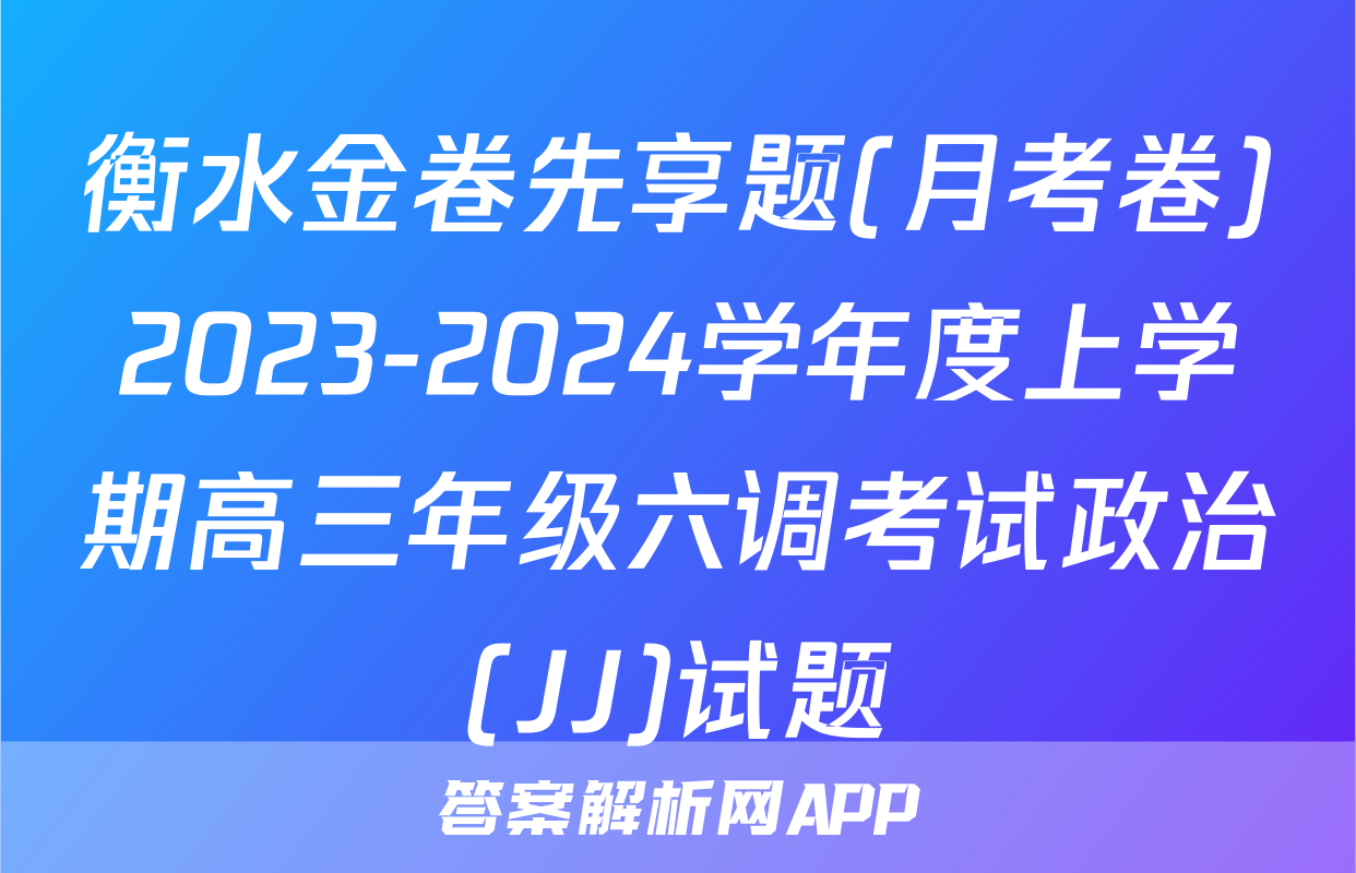 衡水金卷先享题(月考卷)2023-2024学年度上学期高三年级六调考试政治(JJ)试题